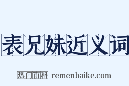 表兄妹近义词是什么意思的图片